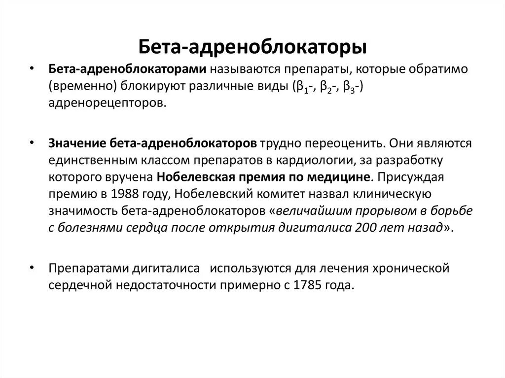 Препараты группы бета адреноблокаторов. Бета 1 бета 2 адреноблокаторы препараты. Бета 2 адреноблокаторы список препаратов. Бета 1 адреноблокаторы механизм действия. Взаимодействия бета адреноблокаторов.