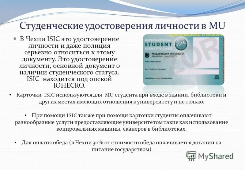 Студенческий удостоверяет личность