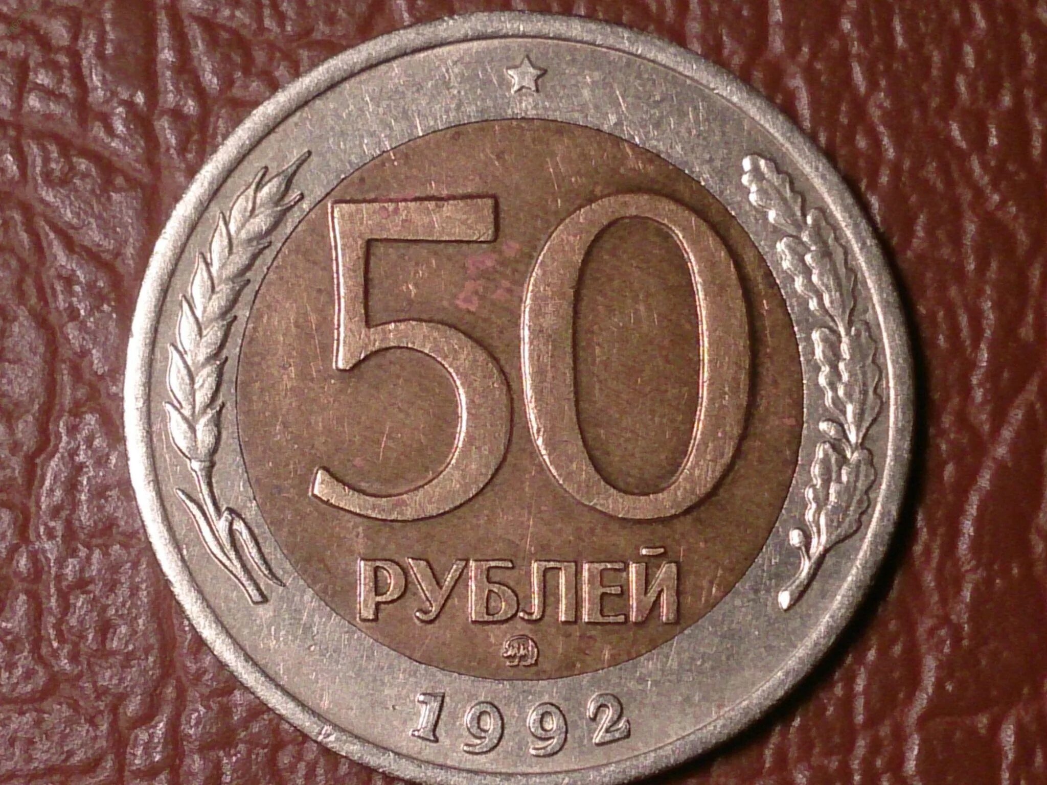 Сколько стоит рубль пятьдесят. 50 Рублей 1993 ММД (магнитная). 50 Руб 1992 года ММД. 50 Рублей в 1992-1993. Сколько стоит 50 рублей 1992 года.