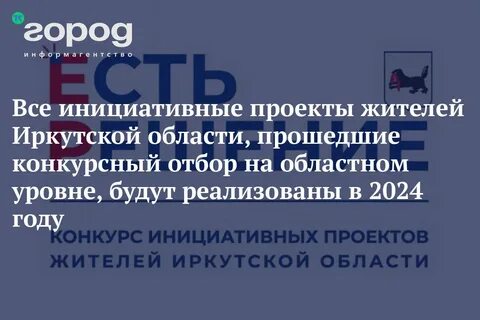 Инициативные проекты иркутская область