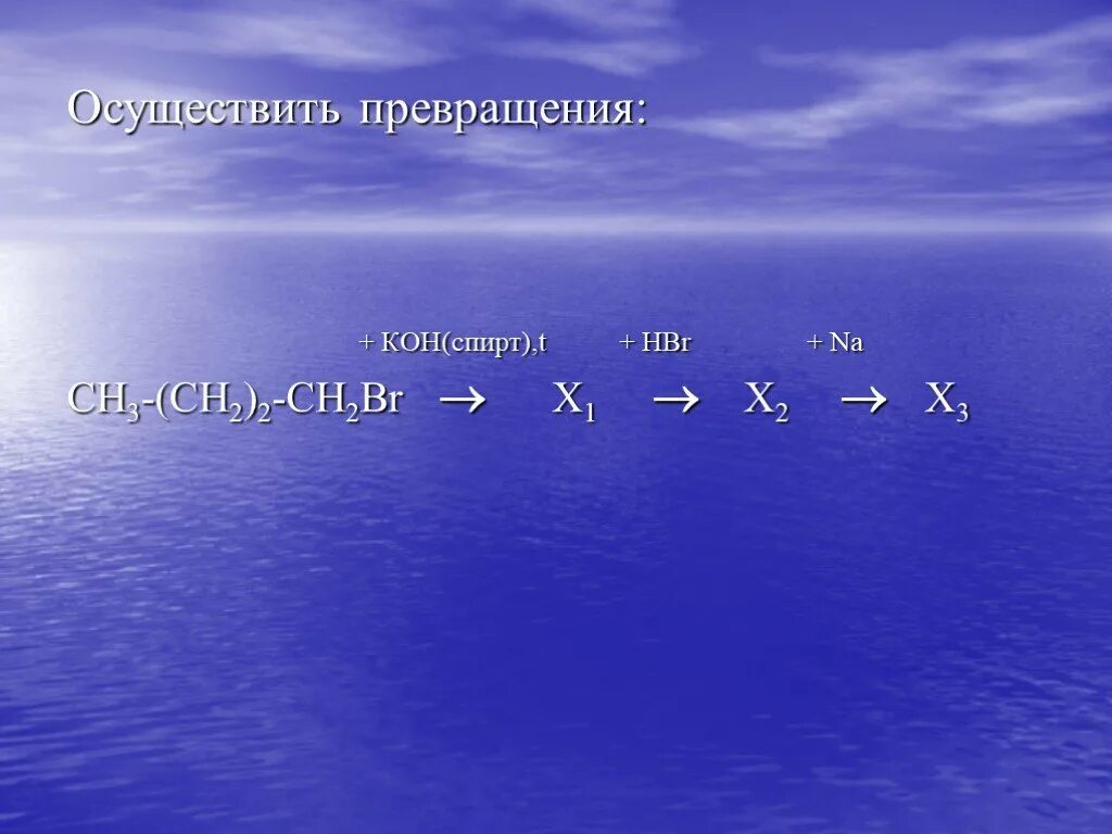 Осуществить превращение. Осуществить превращение ch2 br ch2 ch2 ch2 br. Презентация по получению алкенов.