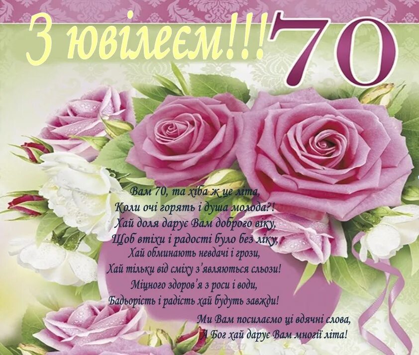 С днем рождения мама с юбилеем 70. Поздоровлення з ювілеєм. с юбилеем 70. привітання з 70 річчям. з днем народження ювілей.