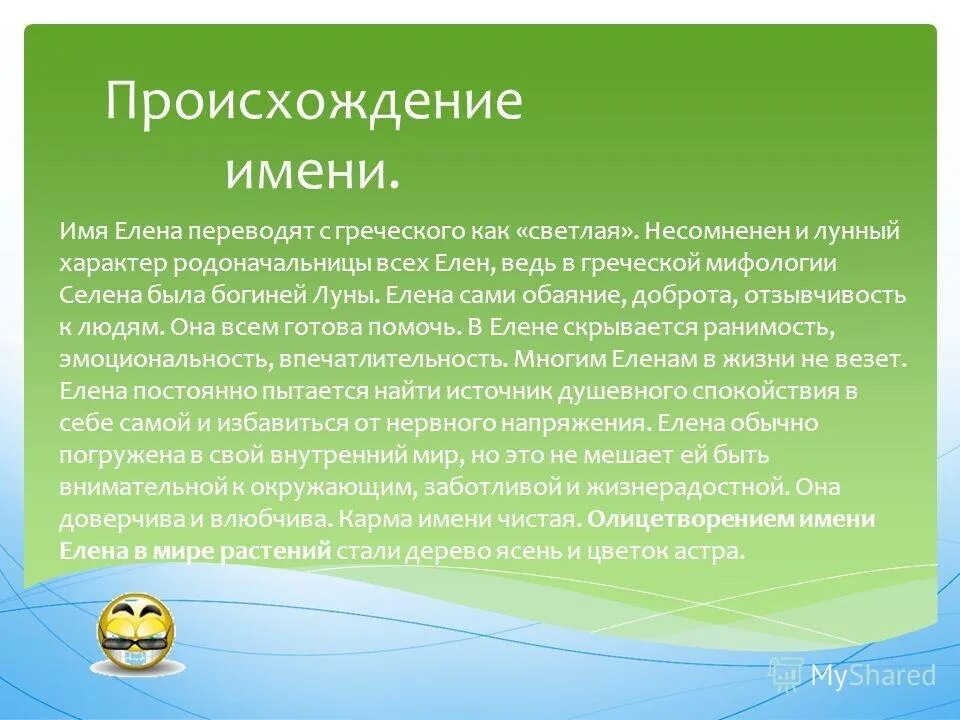 Информация происхождения названия. Происхождение имени Лена. Откуда произошло имя Лена.