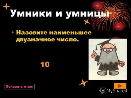 Называет умницей