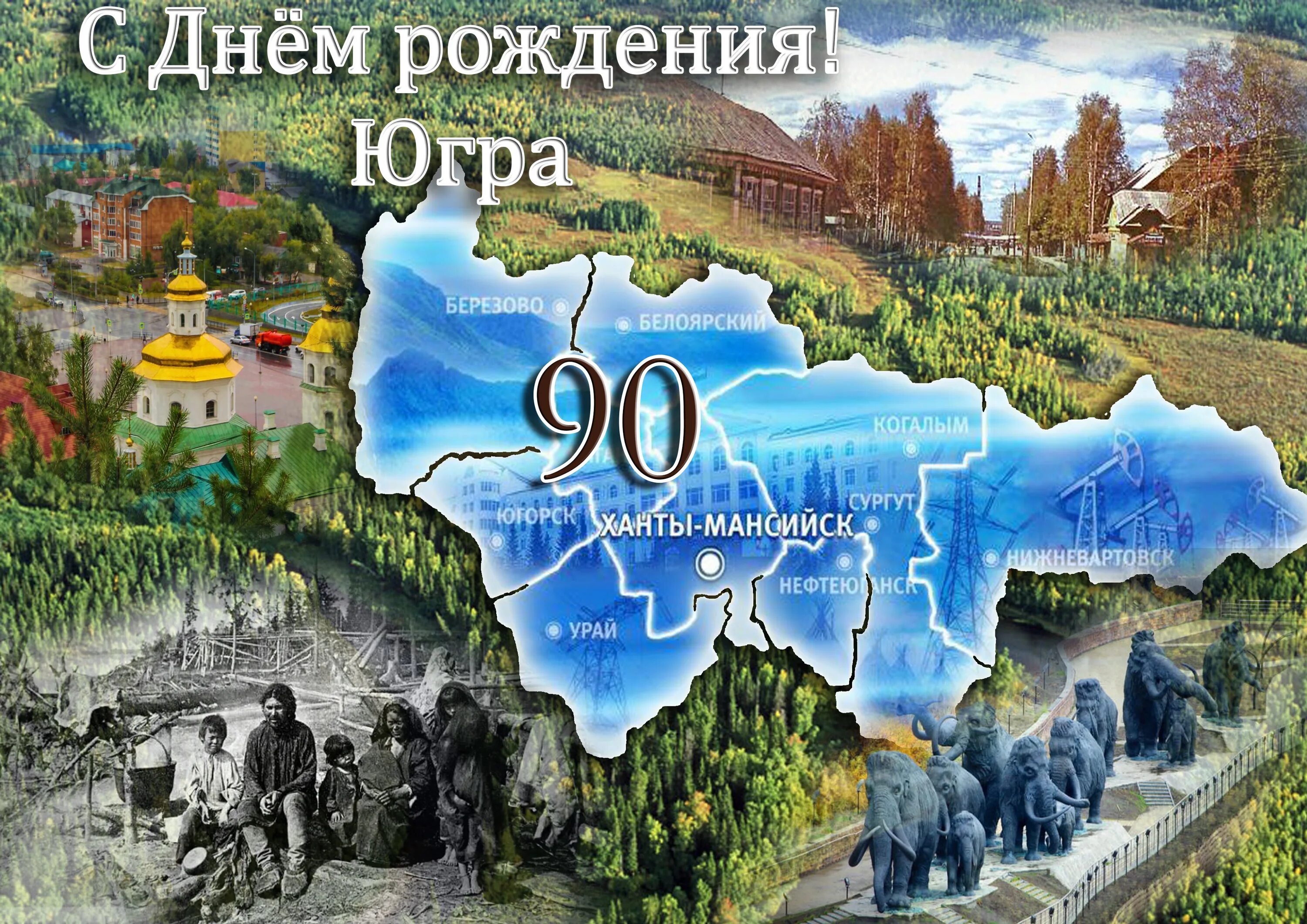 90 Летие ХМАО Югра. С днем рождения Югра. День рождения на юге. День ХМАО Югры.