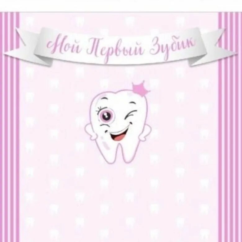 ложка на первый зубик. с первым зубиком поздравление. первый зубик девочка. рамки для первого зубика. торт в форме зуба.