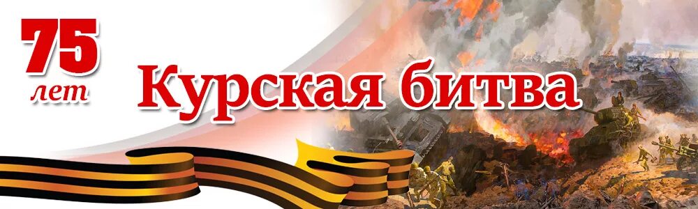 Битва баннеров. 80 лет курской битве 1943. курская битва надпись. курская дуга битва 80 лет. надпись 80 лет курской битвы.