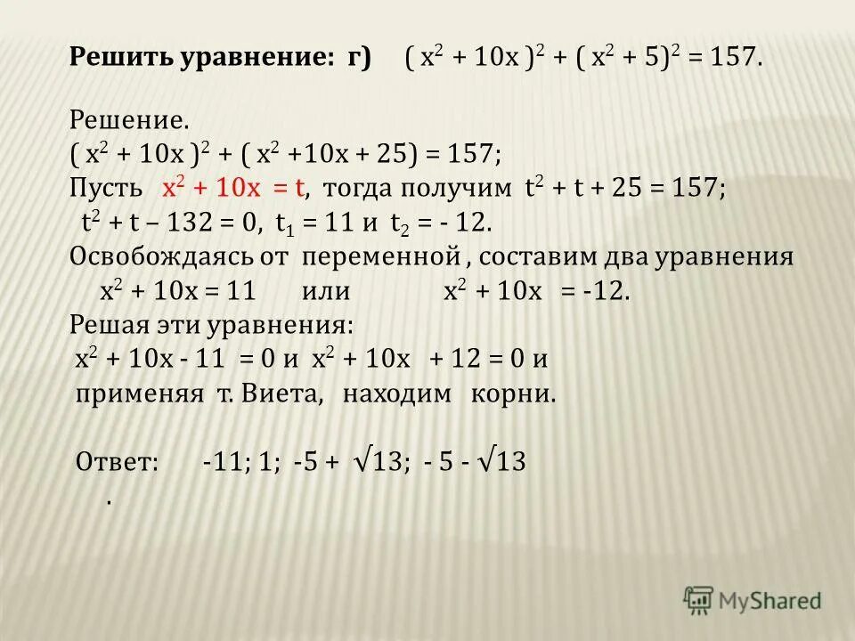 У 2х 1 решение. 157 Решение. Решите уравнение х2=25. 90-Х решение. Решение (х+6)(4-х) найти корни.