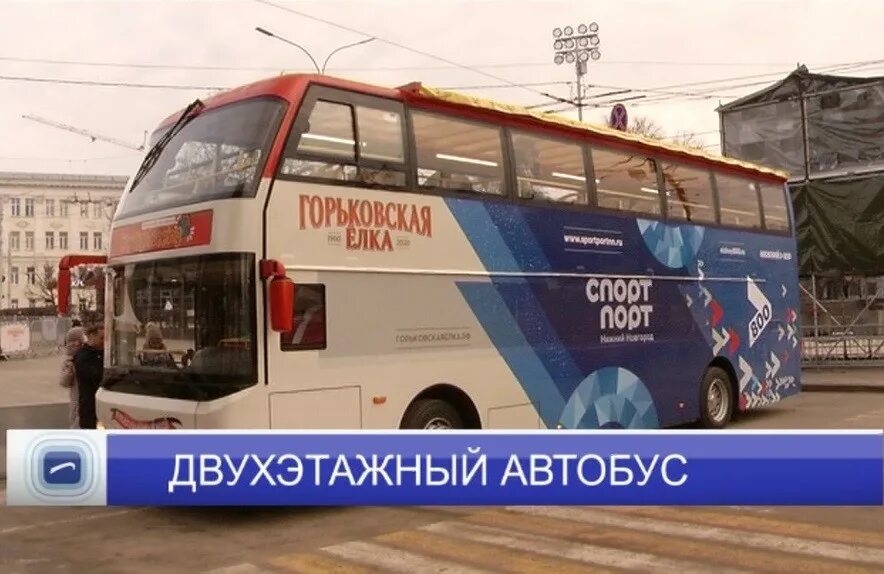 Экскурсионный автобус нижний новгород двухэтажный расписание. 2 этажный экскурсионный автобус нижний новгород. экскурсионный автобус нижний новгород. экскурсионные двухэтажные автобусы с аудиогидом в калининграде. посадка в автобусах москвы.