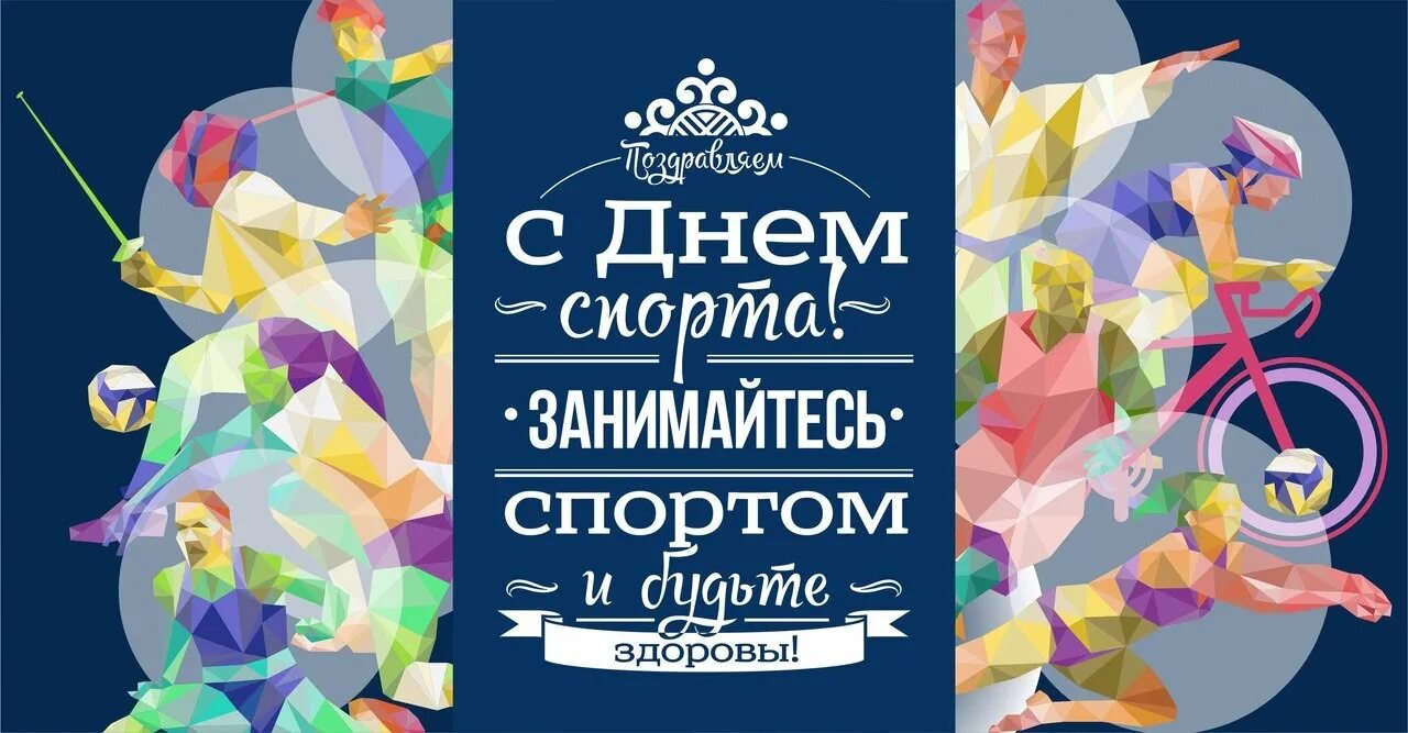 6 апреля международный. Всемирный день спорта. международный день спорта поздравления. 6 апреля международный день спорта.