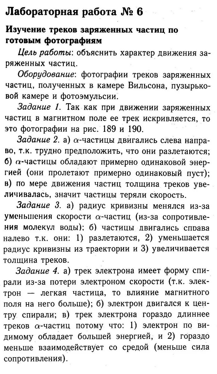 Лабораторная работа 9 изучение треков. Изучение треков по готовым фотографиям лабораторная работа. Лабораторная работа по физике изучение треков заряженных частиц. Лабораторная работа по изучение треков заряженных частиц. Изучение треков заряженных частиц по готовым фотографиям.