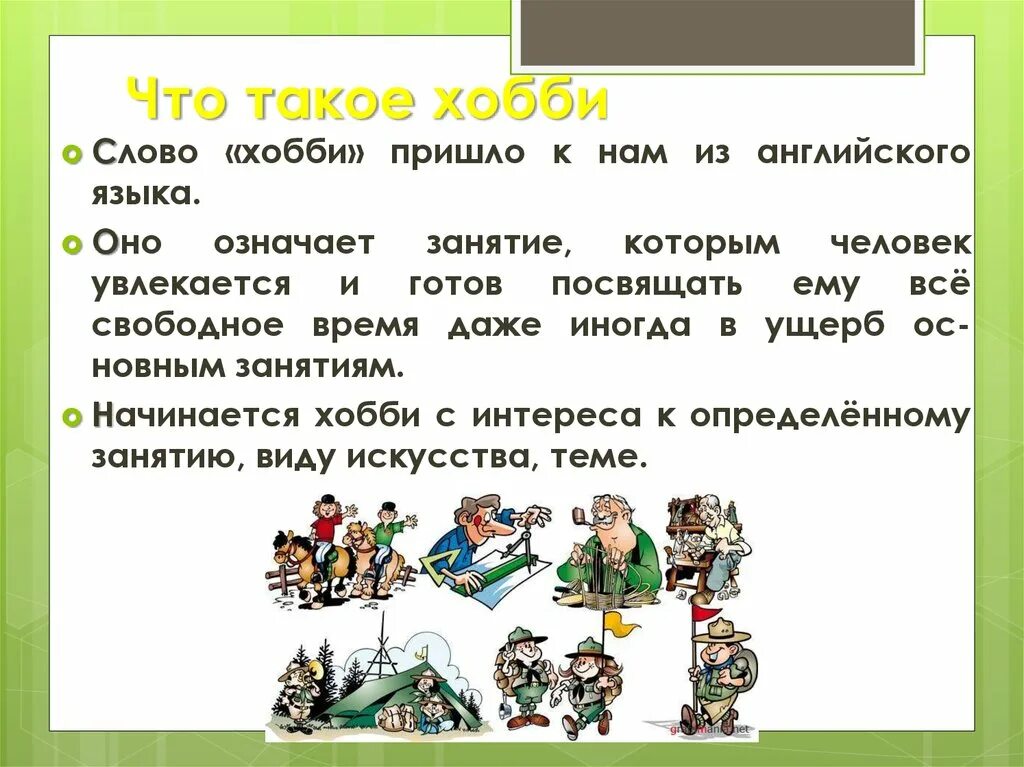 Значение увлечений