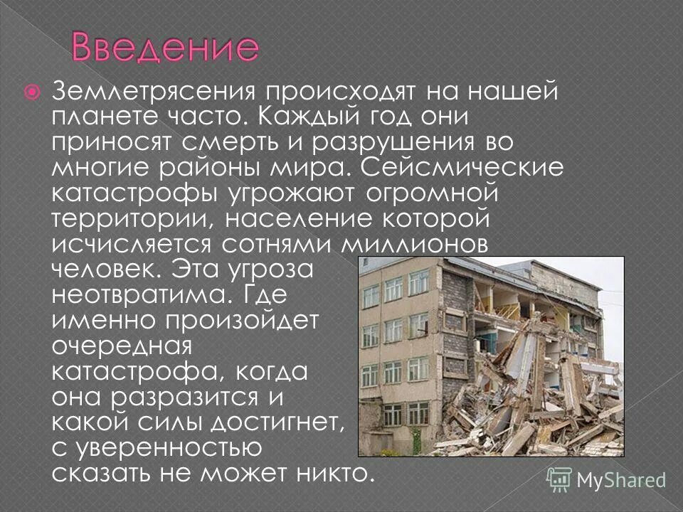 Утверждения о землетрясениях
