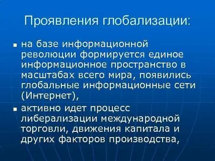 Проявление кризиса глобализации