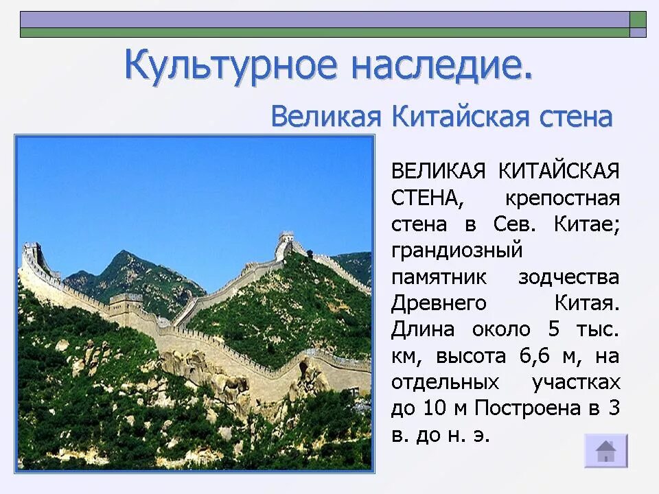 Всемирное наследие 3 класс окружающий мир. Всемирное культурное наследие Великая китайская стена. Сообщение о Великой китайской стене. Культурное наследие презентация. Великая китайская стена презентация.