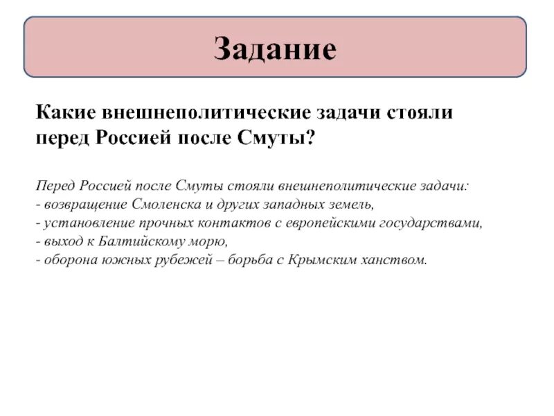 Какие внешнеполитические задачи стояли перед первыми романовыми. Задачи внешней политики России после смуты. Основные задачи России во внешней политике после смуты. Внешнеполитические задачи после смуты. Задачи во внешней политике после смуты.