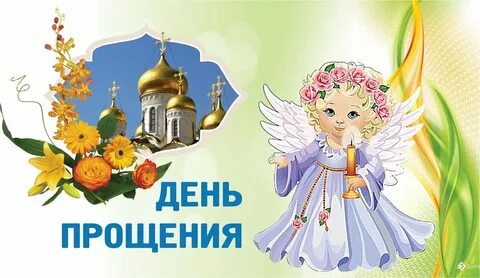 Прощение 6