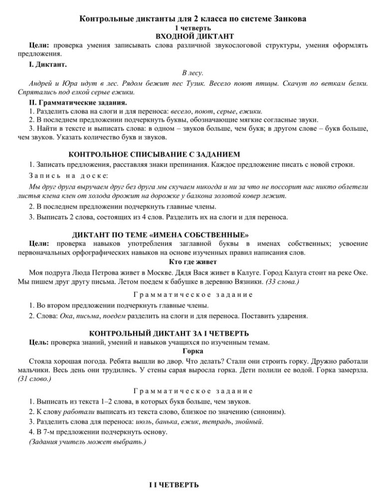 Диктант 2 класс по русскому 2 четверть школа России. Диктант 2 класс по русскому 1 четверть школа России. Проверочный диктант 2 класс 1 четверть. Проверочный диктант 2 класс 2 четверть. Итоговый диктант 2 класс школа россии фгос