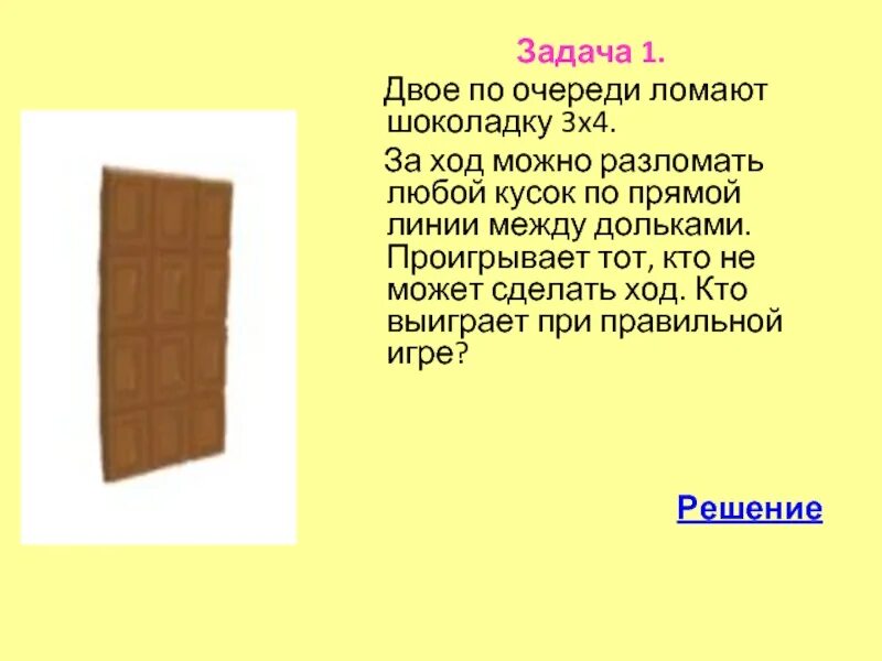 Плитка шоколада состоит. Задача про шоколадку. Ход шоколадка. По очереди отламывают кусок шоколадки. Разломить шоколадку по прямой.