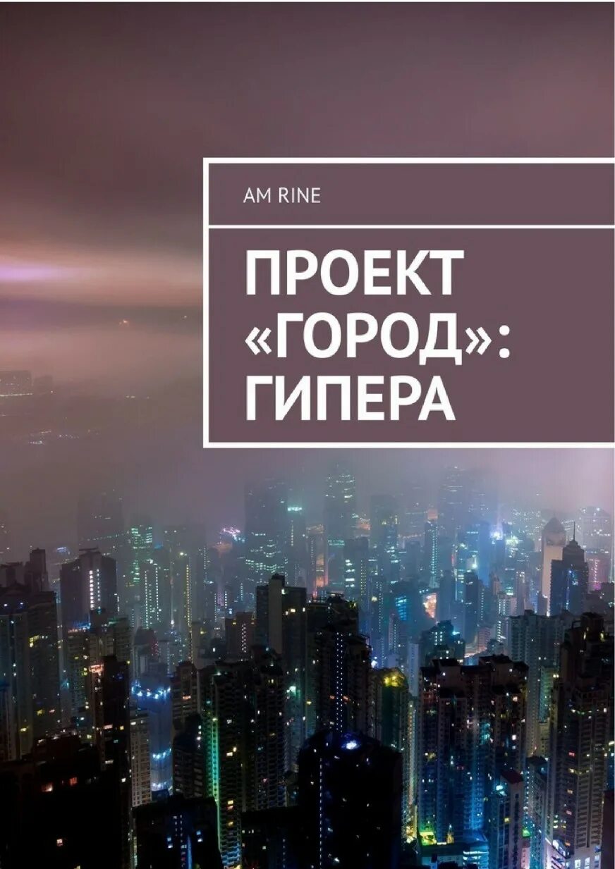 Ночной город. Гипер города. Город в будущем. Красивый город. Город найт сити.