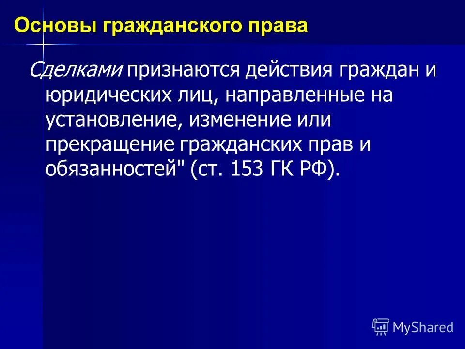 Установление изменение и прекращение прав и обязанностей. Основания изменения и прекращения гражданских правоотношений. Возникновение изменение и прекращение гражданских правоотношений. Основания возникновения изменения и прекращения гражданских прав. Основания возникновения изменения и прекращения гражданских.