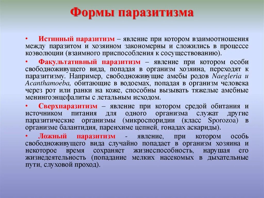 Основные формы паразитизма. Классификация паращитмзм. Классификация паразитических форм. Истинное и ложное в человеке