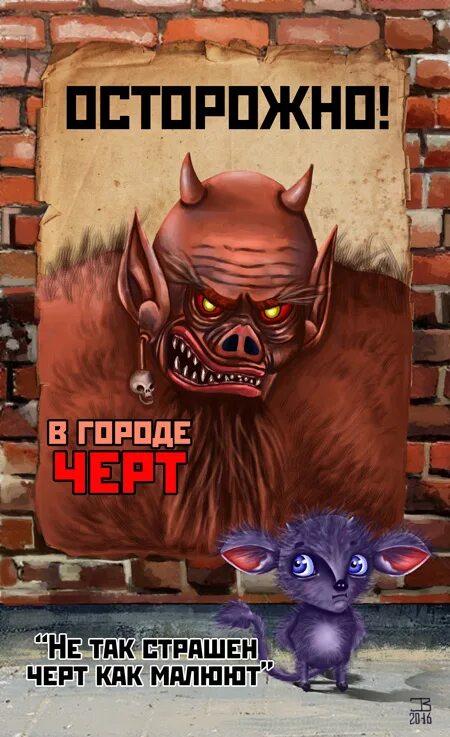 Не так страшен черт как его малюют. Не так страшен черт. пословицы не так страшен чёрт. не так страшен чёрт как его малюют.