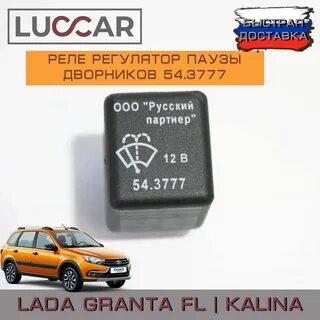 Реле дворников гранта фл
