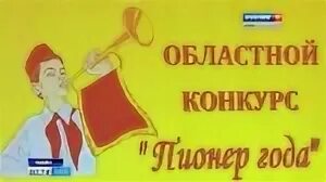 Самый лучший пионер 3. Пионерская зорька газета. картинка к конкурсу пионер года. рисунки детей на тему пионерская зорька. пионерская зорька логотип передачи.