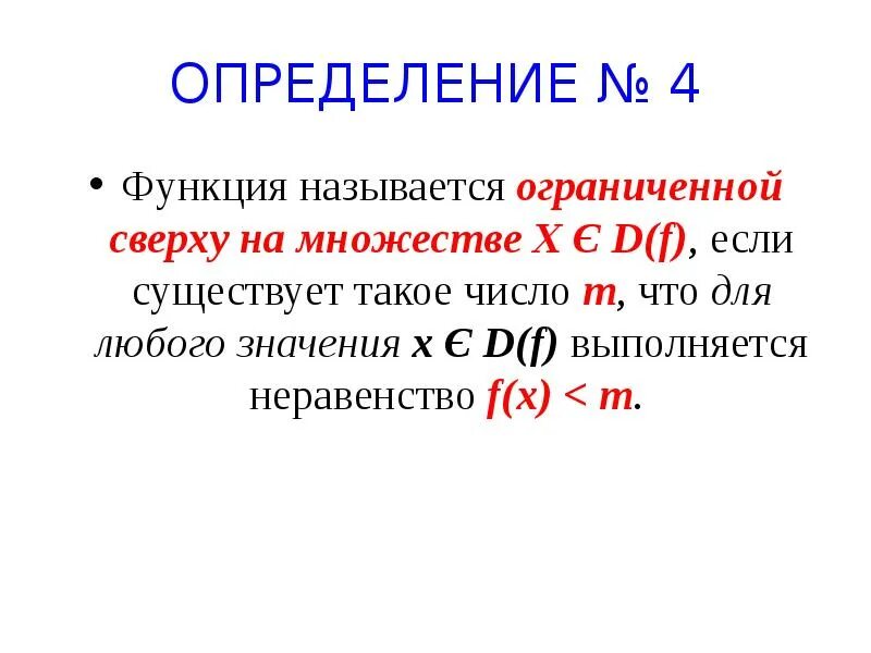 Функцию называют ограниченной. Функция называется ограниченной. функция называется ограниченной если. функция называется ограниченной сверху. функция называется ограниченной на множестве если.