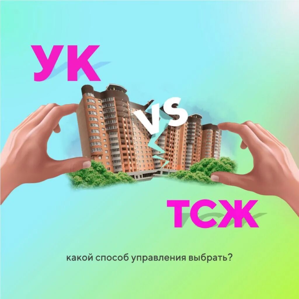 Карикатура на управляющую компанию. Управляющая компания или тсж. Минусы управляющей компании. Преимущества управляющей компании. Тсж гриб.