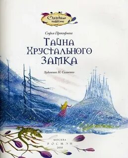 Краткое содержание тайна хрустального замка