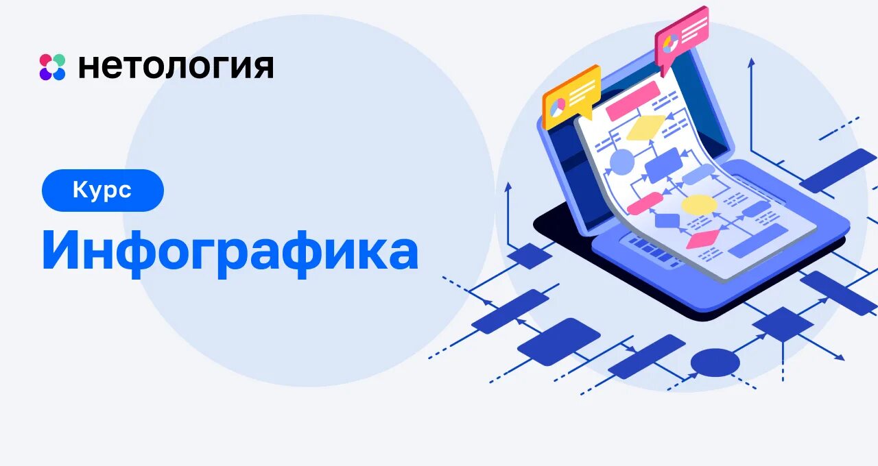 Курс по инфографике москва