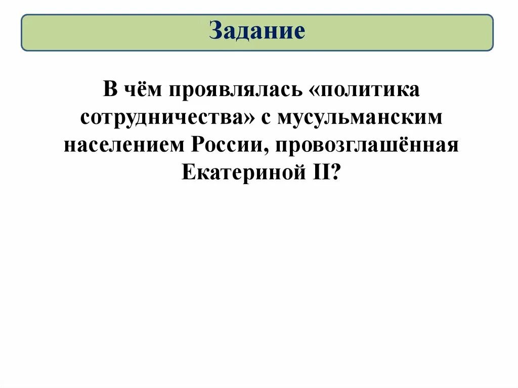 В чем проявлялась политика сотрудничества с мусульманским. В чем проявлялась политика сотрудничества. в чëм проявлялась политика сотрудничества с мусульманским. народы россии национальная и религиозная политика екатерины 2. народы россии национальная политика екатерины 2.