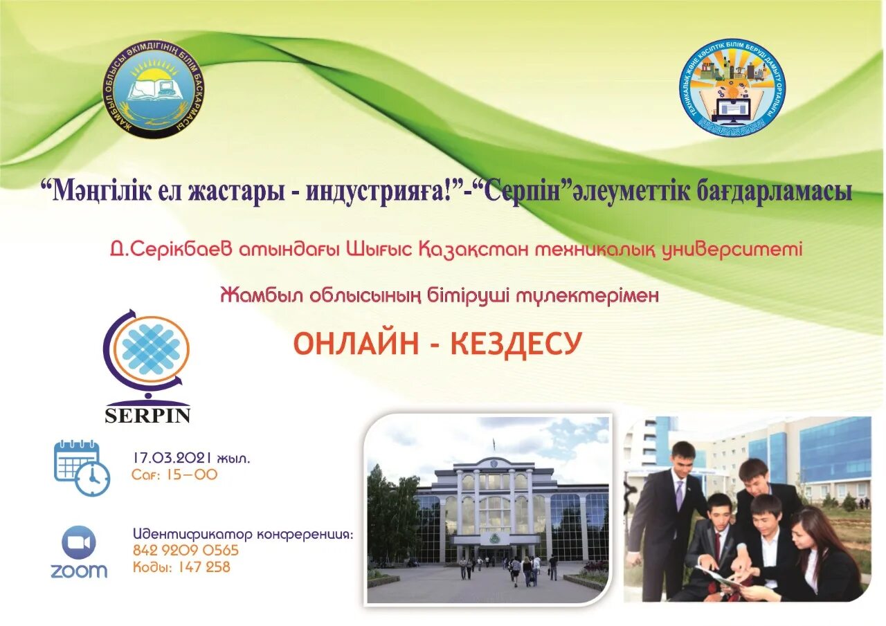 Жастар саясаты деген не. Жасыл мектеп презентация. Жасыл ел логотип. Программа ел жастары. Серпин осджар.