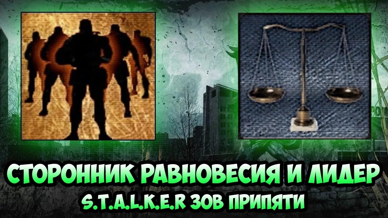 Сталкер зов припяти сторонник равновесия как получить. Сторонник равновесия сталкер и лидер. сторонник равновесия зов припяти. сторонник равновесия и лидер одновременно. достижение сторонник равновесия зов припяти.