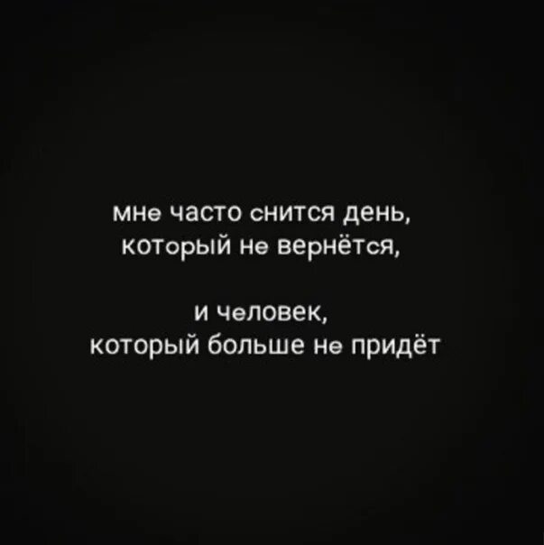 Часто вижу 6. Мне часто снится день который не вернется. Мне снился день который. Мне снился день который не. Мне часто снится.