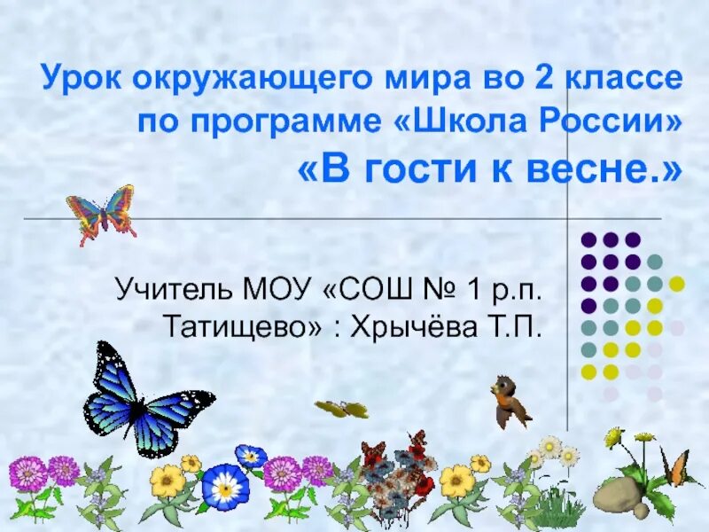 Конспект хорошее 2 класс школа россии. Тема урока по окружающему миру. Презентация к уроку 2 класс в гости к весне. В гости к весне презентация.