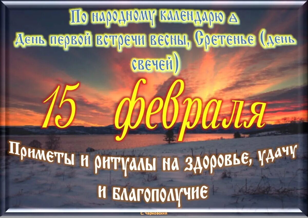 15 Февраля древнеславянский праздник. Солнечный февральский день. 15 Февраля праздник. Всемирный праздник 15 февраля.