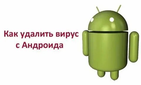 Телефон на андроиде поймал вирус