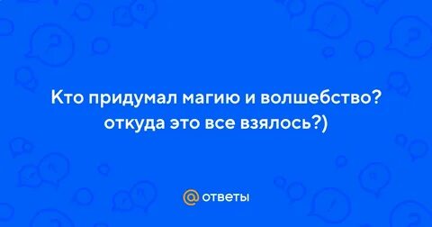 Кто это все придумал
