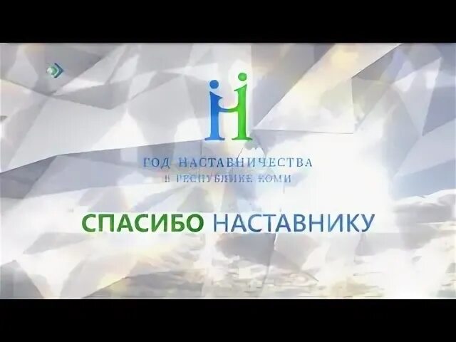 Благодарность наставнику