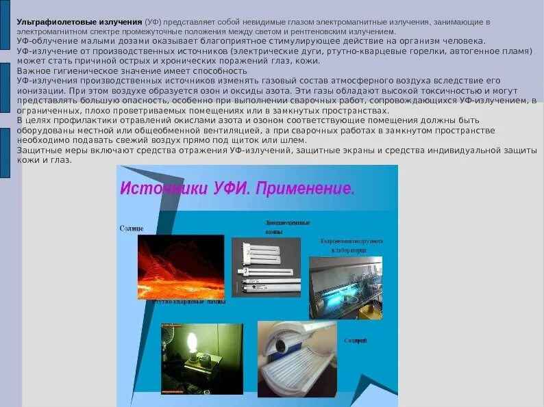 Повышенный уровень ультрафиолетового излучения. Воздействие на организм ультрафиолетового излучения. невидимые электромагнитные излучения. средства защиты от ультрафиолетового излучения. что представляет собой ультрафиолетовое излучение.