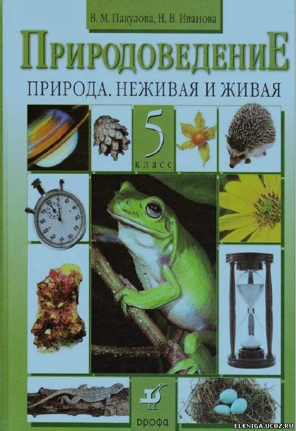 Учебник по биологии. Природоведение учебник. Учебник по природоведению 5 класс. Книга Природоведение 5 класс.