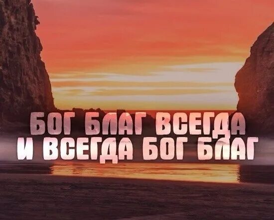 Бог всегда благ. Бог благ всегда. Бог благ. Бог благ всегда. Библия благ господь.