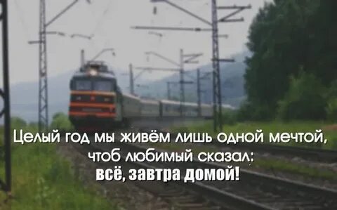 Домой завтра едешь