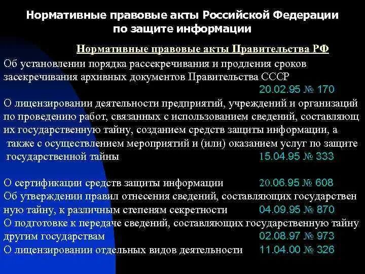 Обеспечение информационной безопасности нормативно правовые акты. Нормативные акты о защите информации. Нормативно правовые акты по защите компьютерной. Основные нормативные акты РФ связанные с правовой защитой информации. Документы правительства РФ О защите информации.