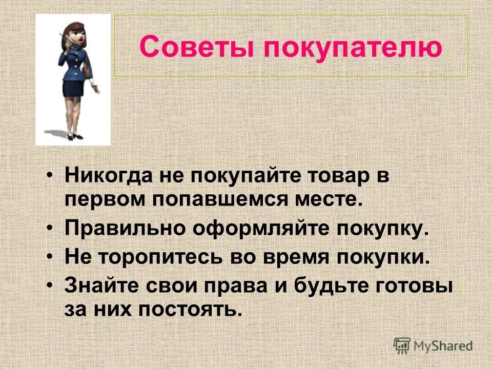 Покупку времени не было. Советы покупателю. Памятка для совершения покупок. Памятка советы покупателю. Памятка покупателю интернет магазина.