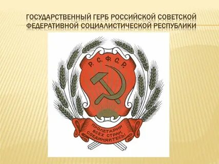 Российская федеративная социалистическая республика