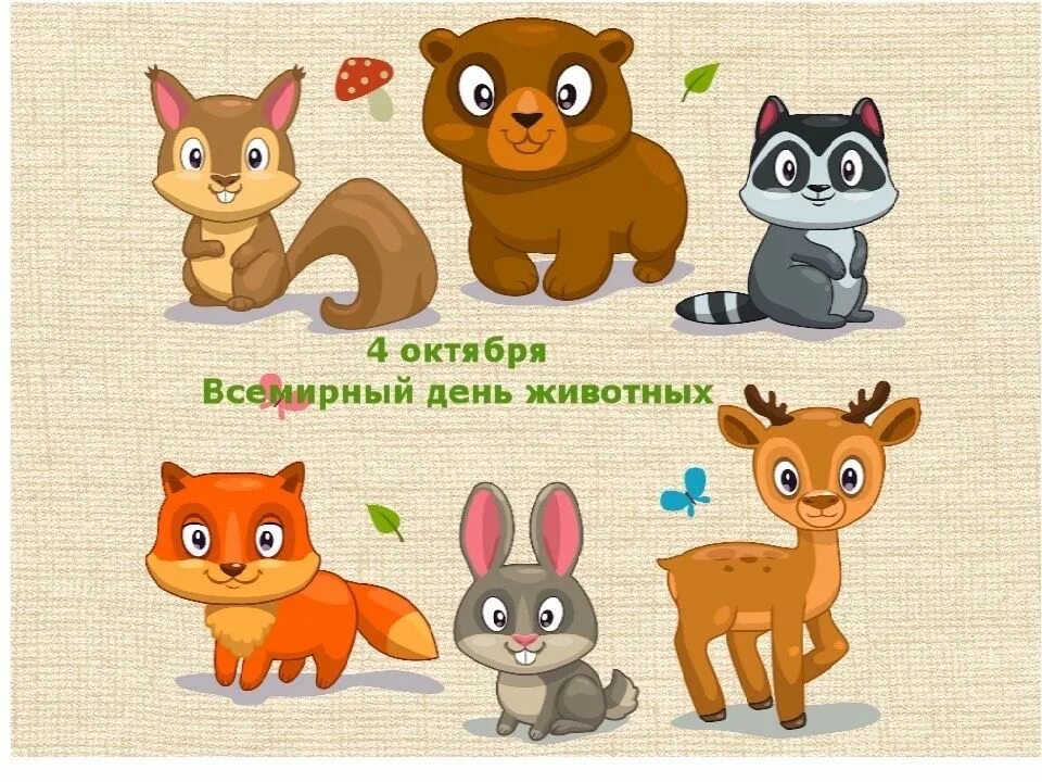 Подготовительная группа окружающий мир всемирной день животных. Всемирный день животных. международный день защиты животных. 4 октября всемирный день защиты животных. всемионый дань защитыживотных.
